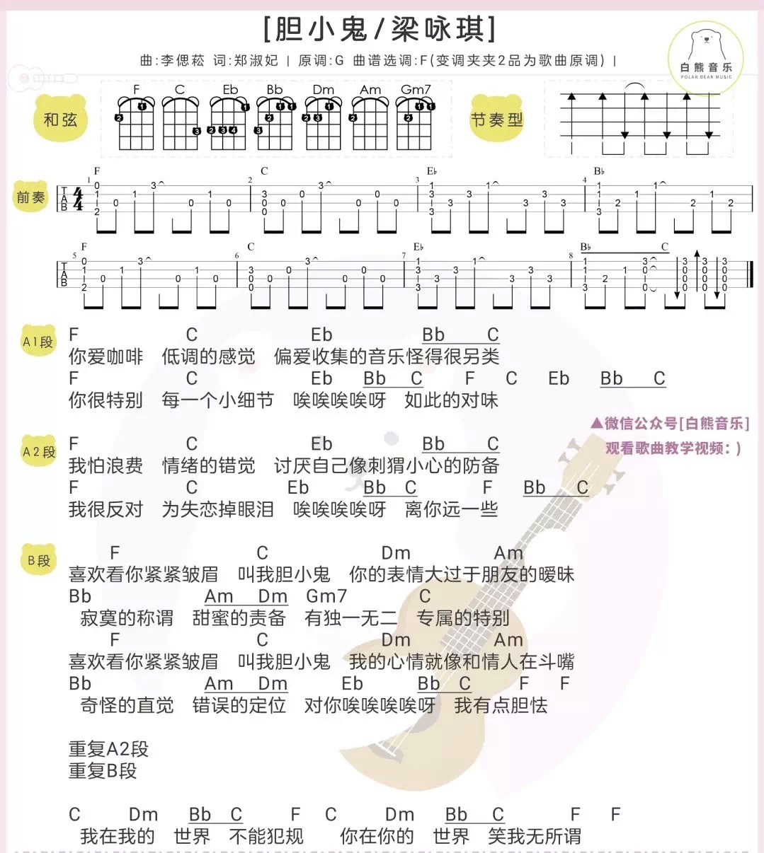 胆小鬼尤克里里谱