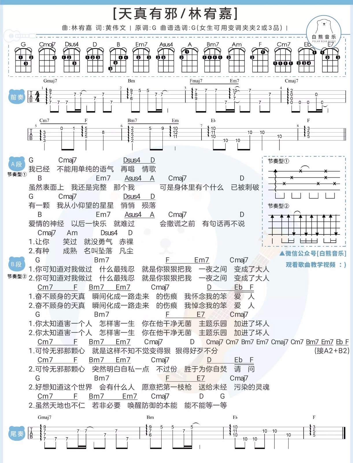天真有邪尤克里里谱