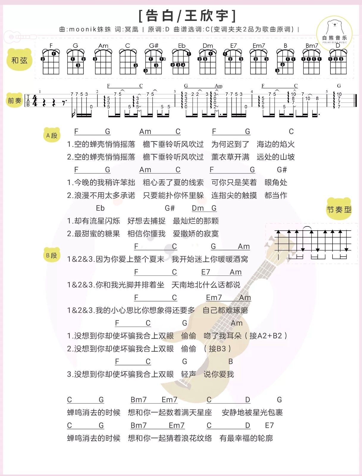 告白尤克里里谱