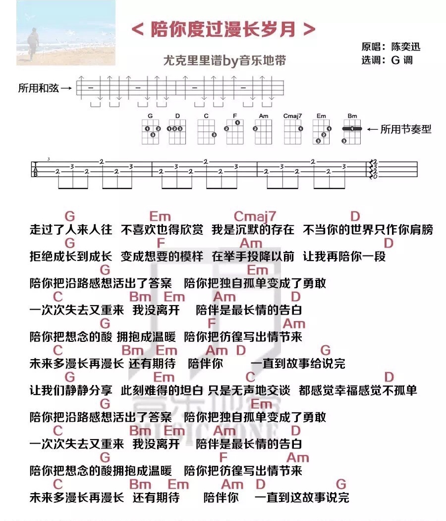 陪你度过漫长岁月尤克里里谱