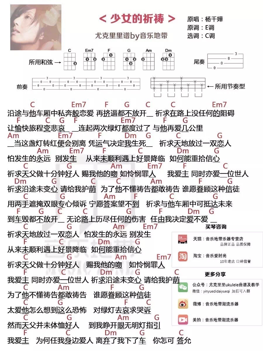 少女的祈祷尤克里里谱