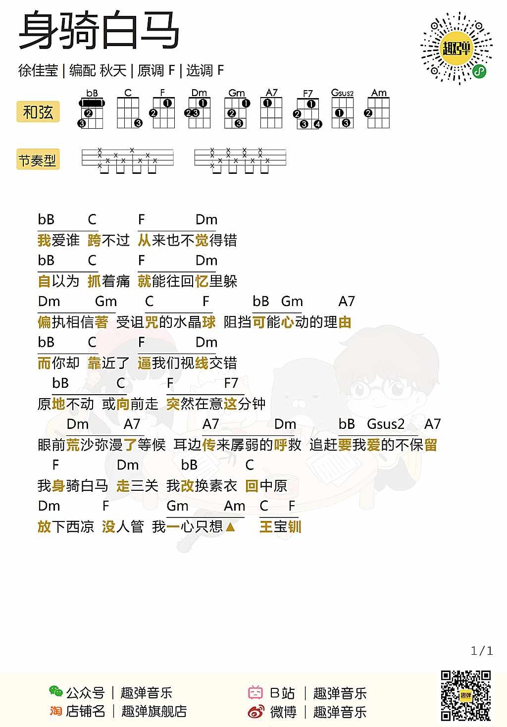 身骑白马尤克里里谱