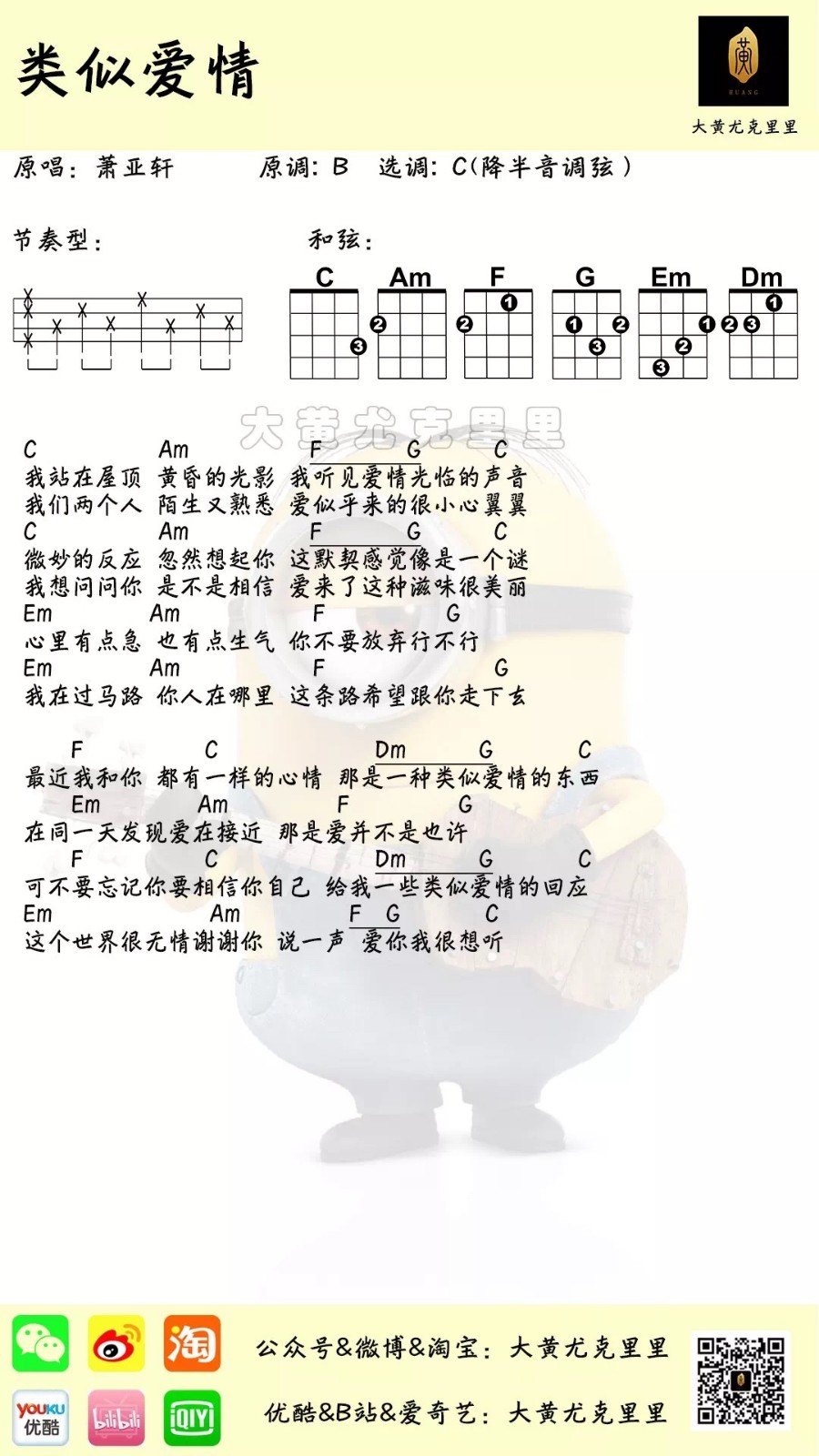 类似爱情尤克里里谱