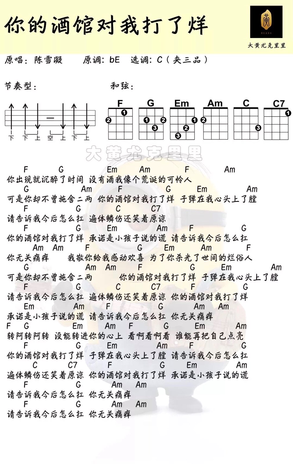 你的酒馆对我打了烊尤克里里谱