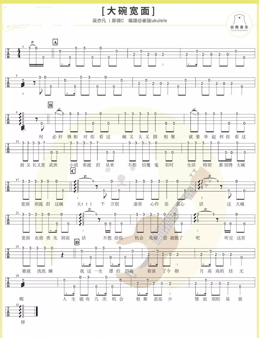 大碗宽面尤克里里谱