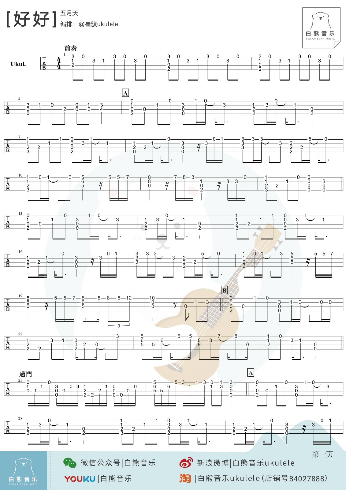 好好尤克里里谱-1