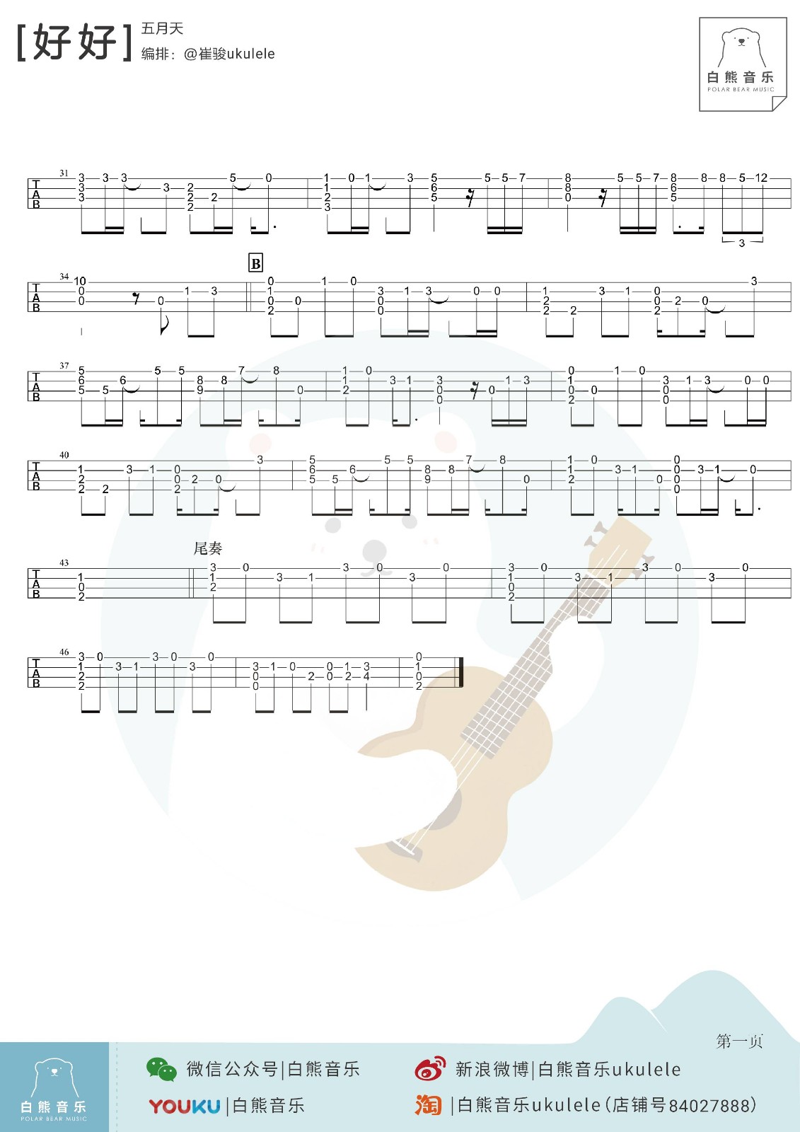 好好尤克里里谱-2