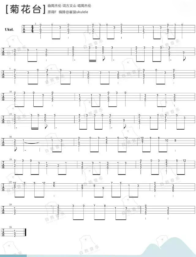 菊花台尤克里里谱