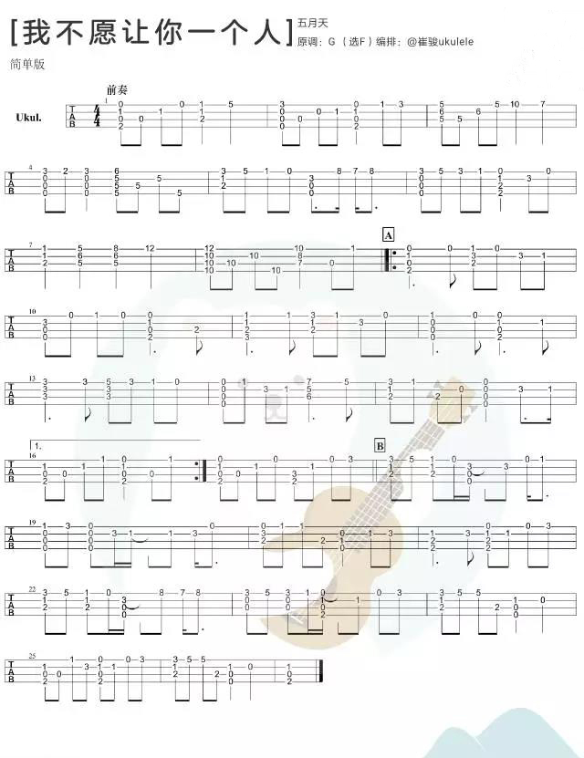 我不愿让你一个人尤克里里谱