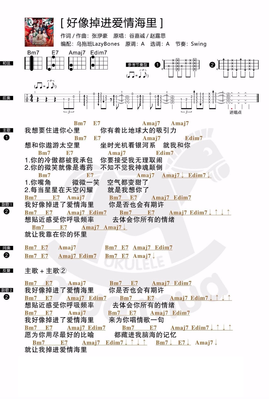 好像掉进爱情海里尤克里里谱