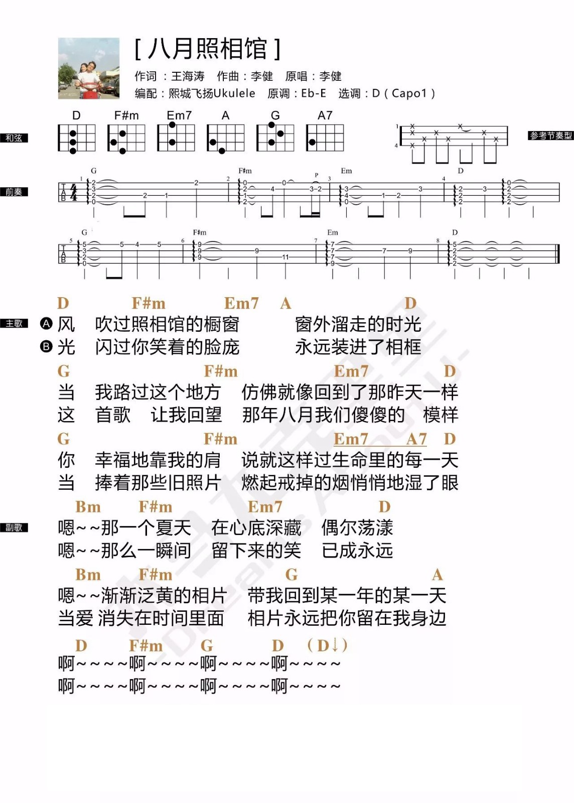 八月照相馆尤克里里谱