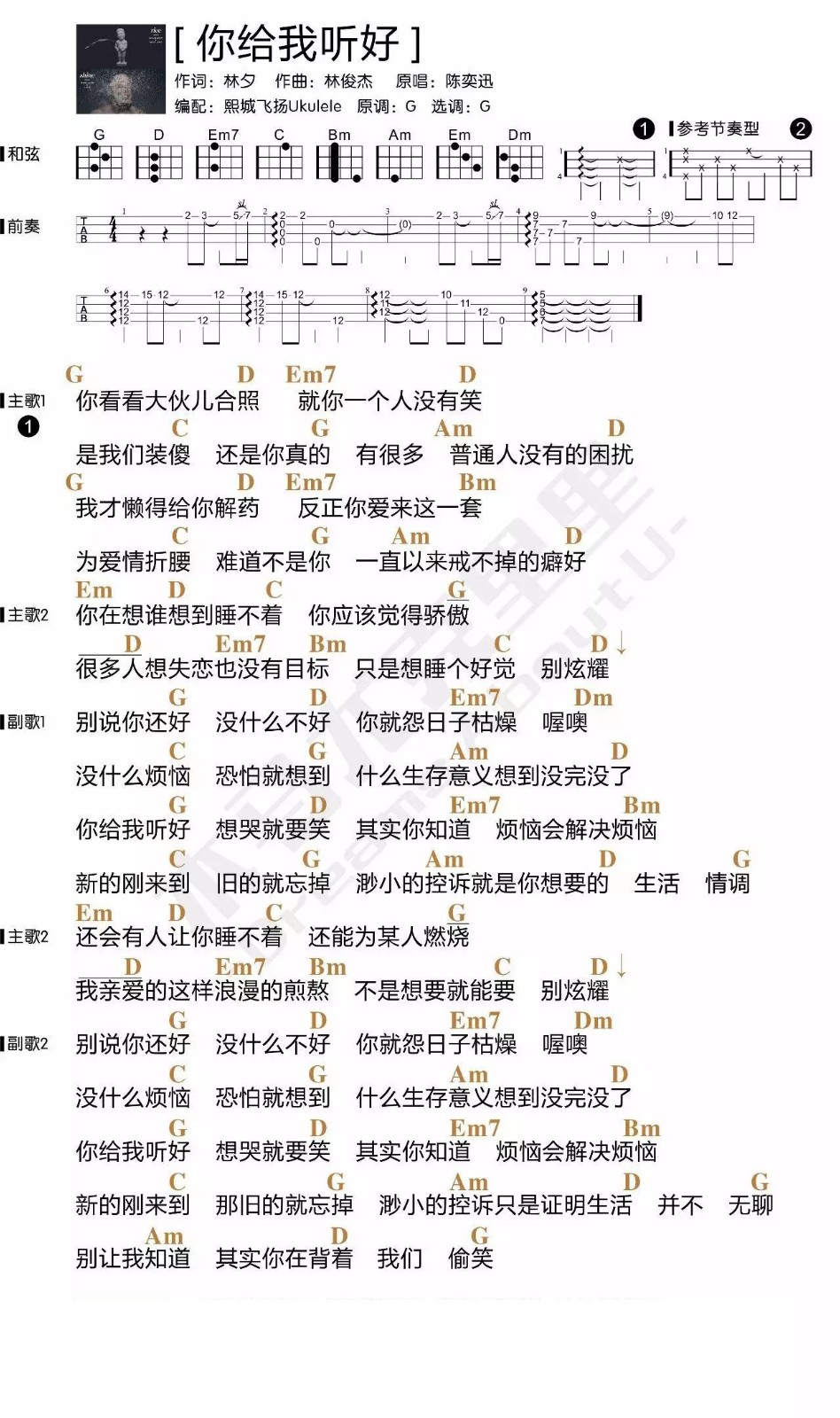 你给我听好尤克里里谱