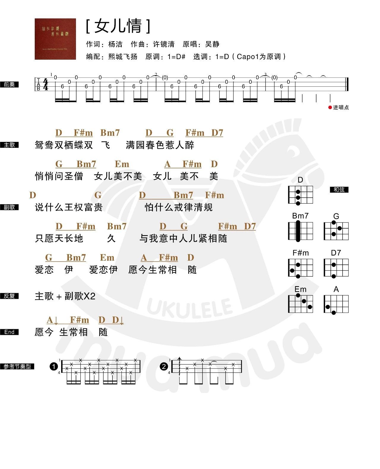 女儿情尤克里里谱