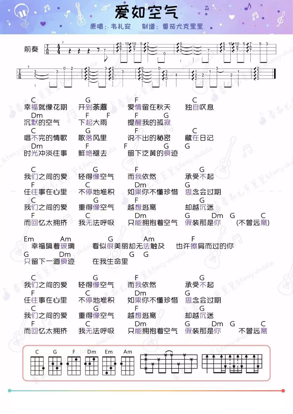 爱如空气尤克里里谱