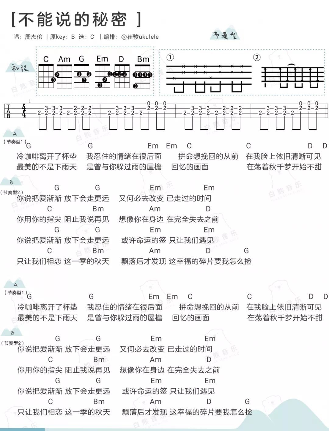 不能说的秘密尤克里里谱