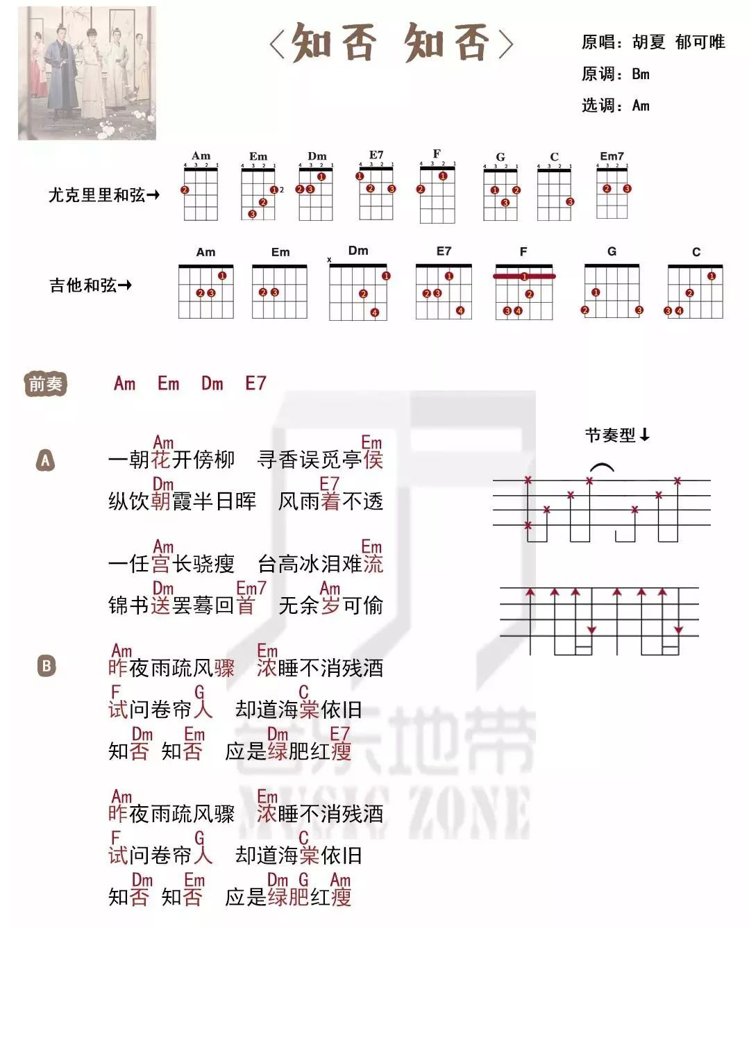 知否，知否尤克里里谱