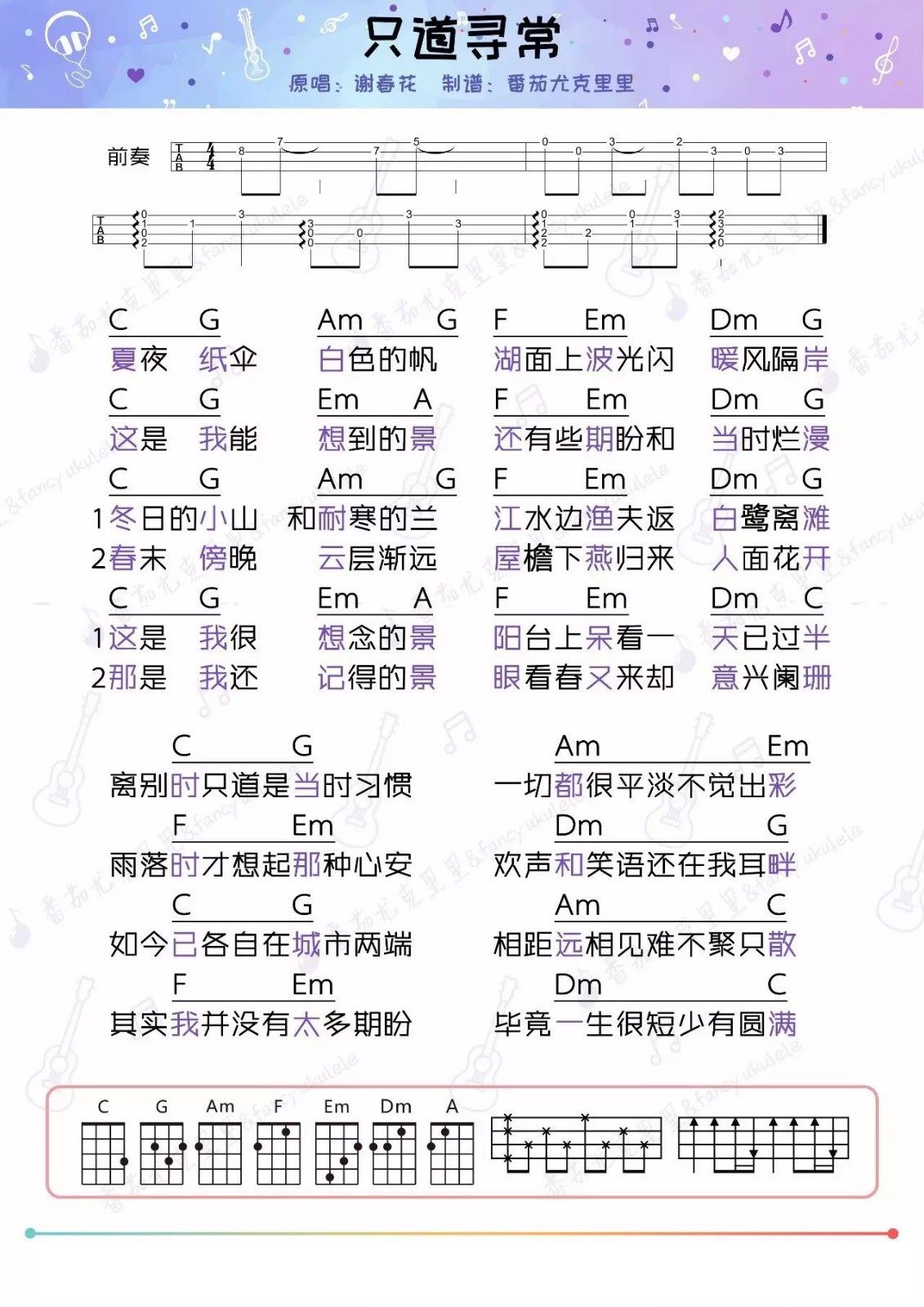 只道寻常尤克里里谱