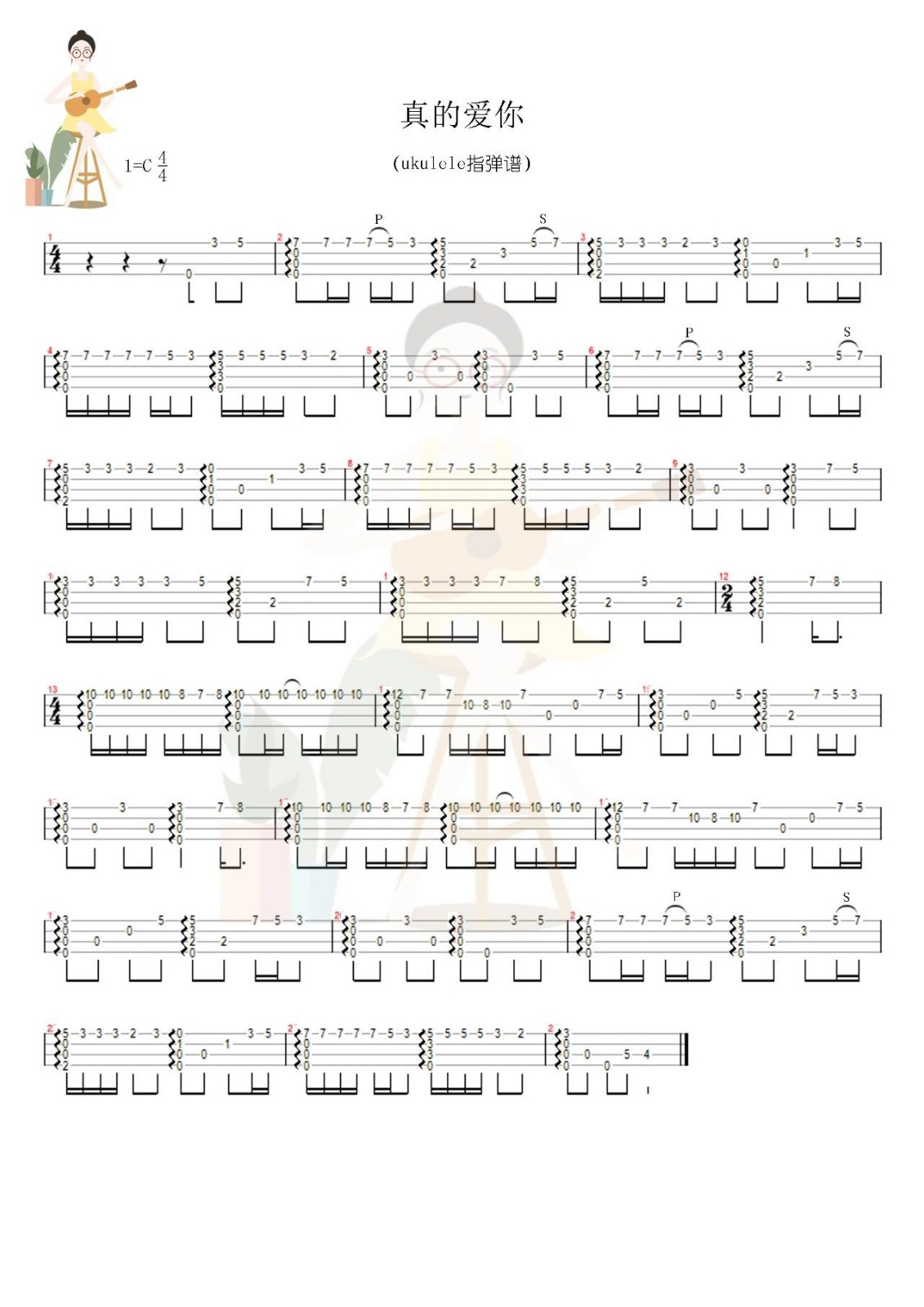 真的爱你尤克里里谱