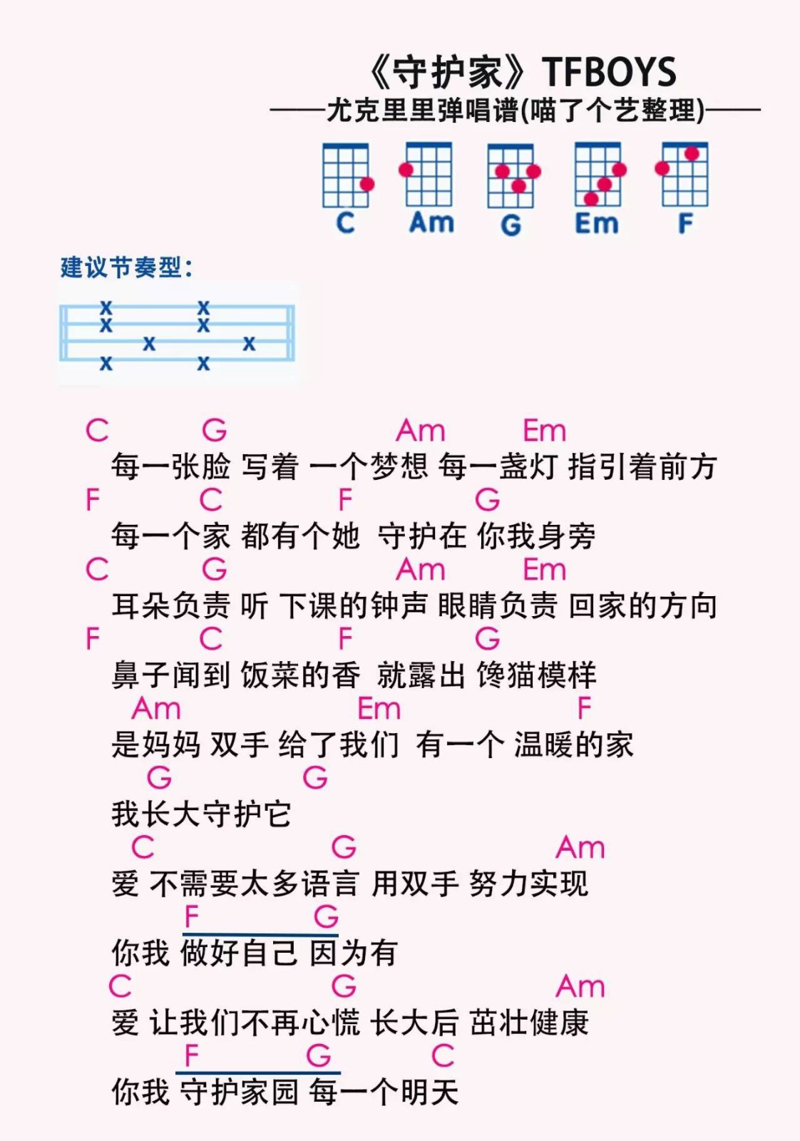 守护家尤克里里谱