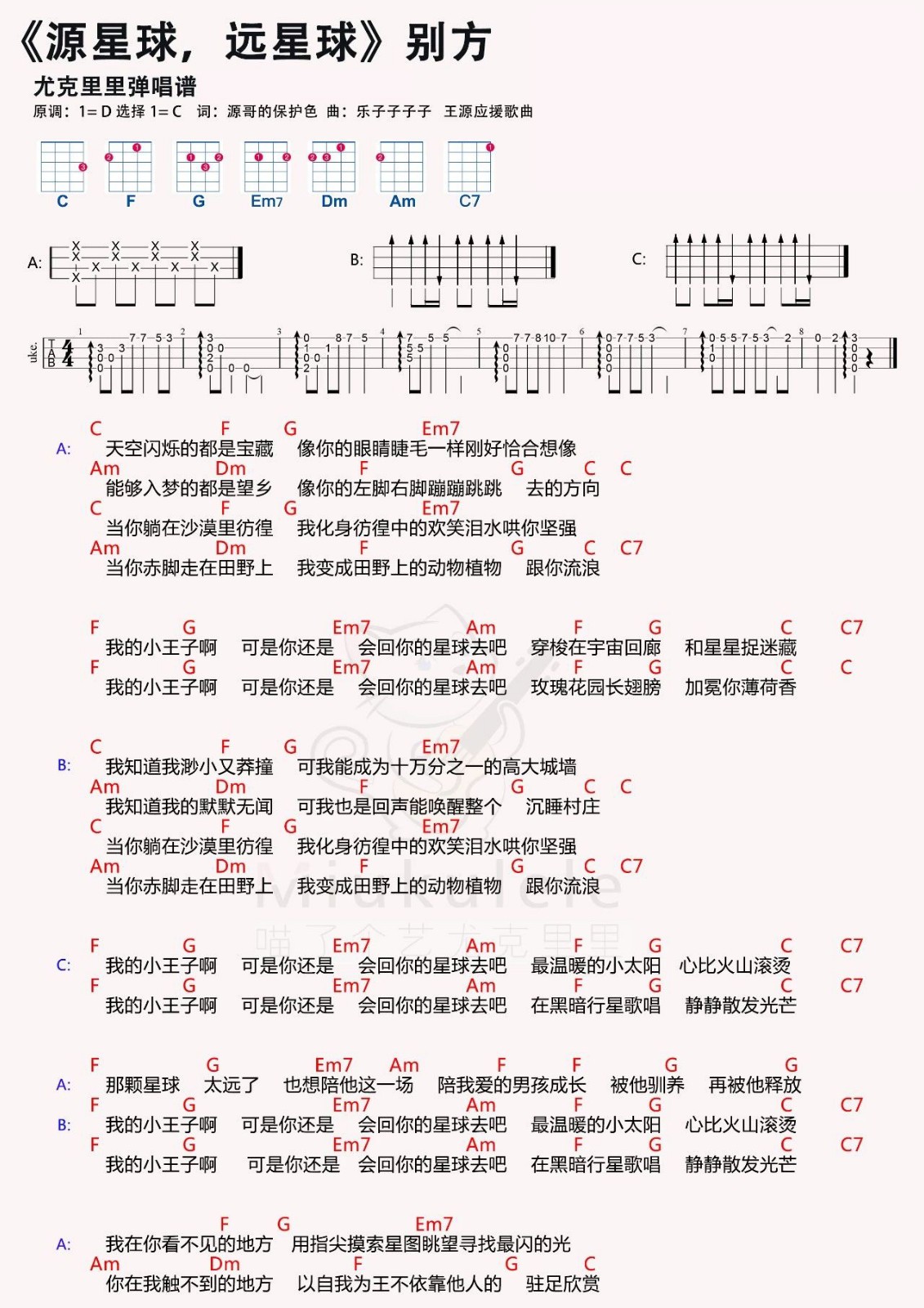 源星球 远星球尤克里里谱