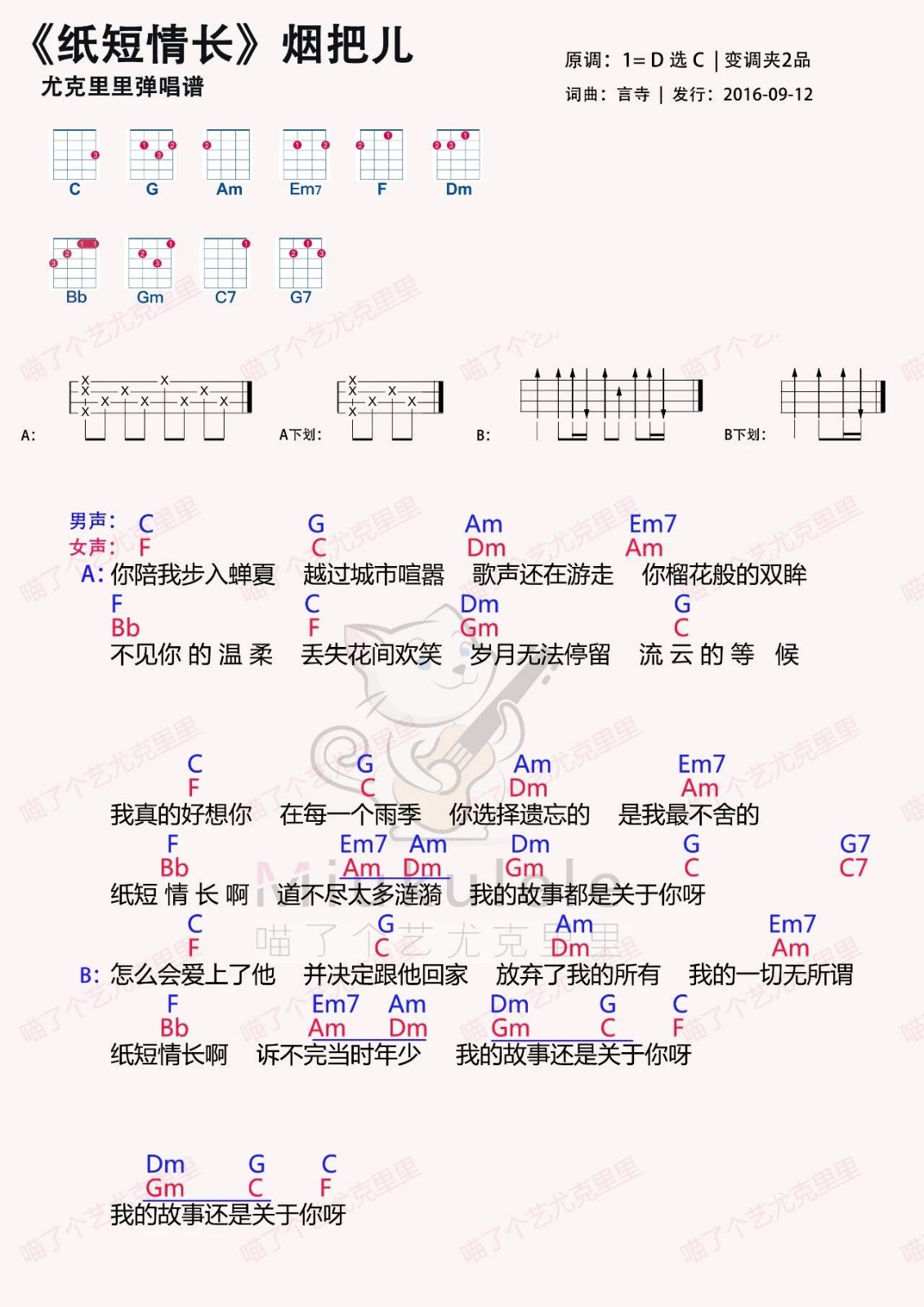 纸短情长尤克里里谱