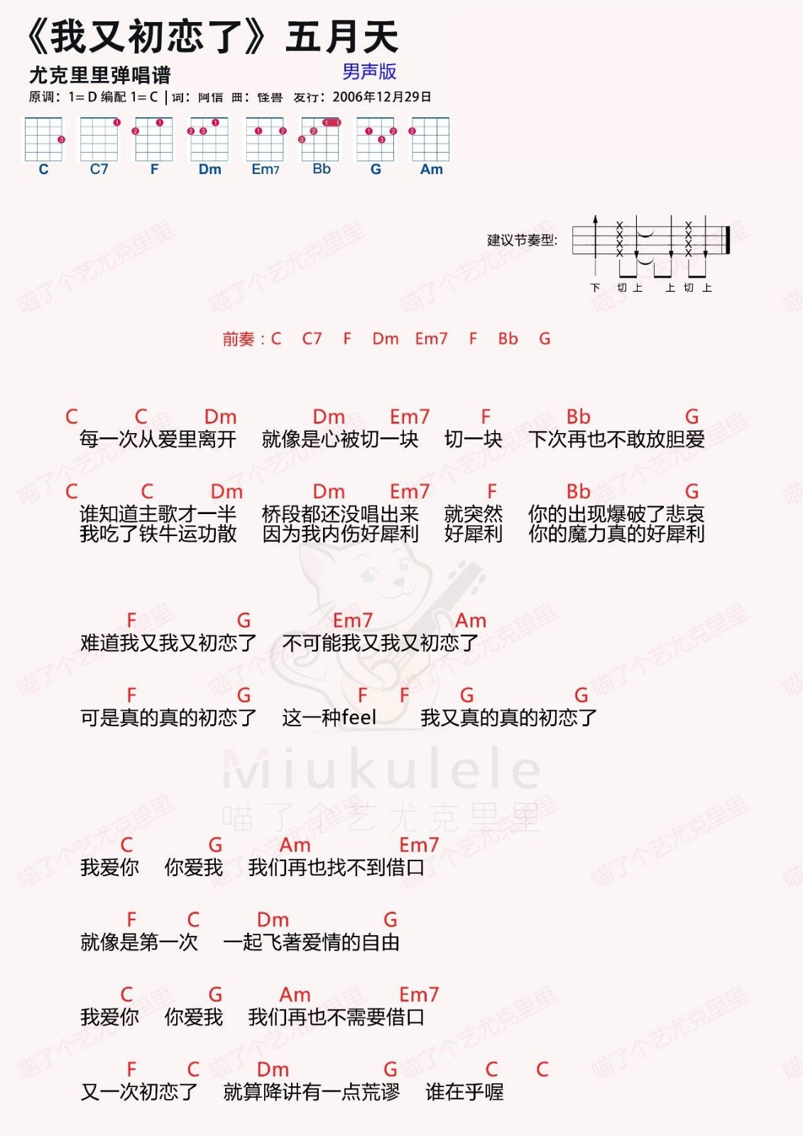 我又初恋了尤克里里谱