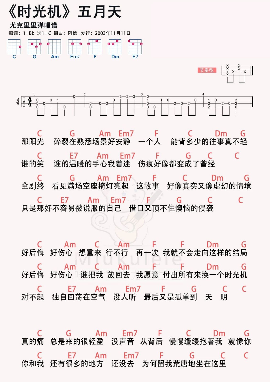 时光机尤克里里谱