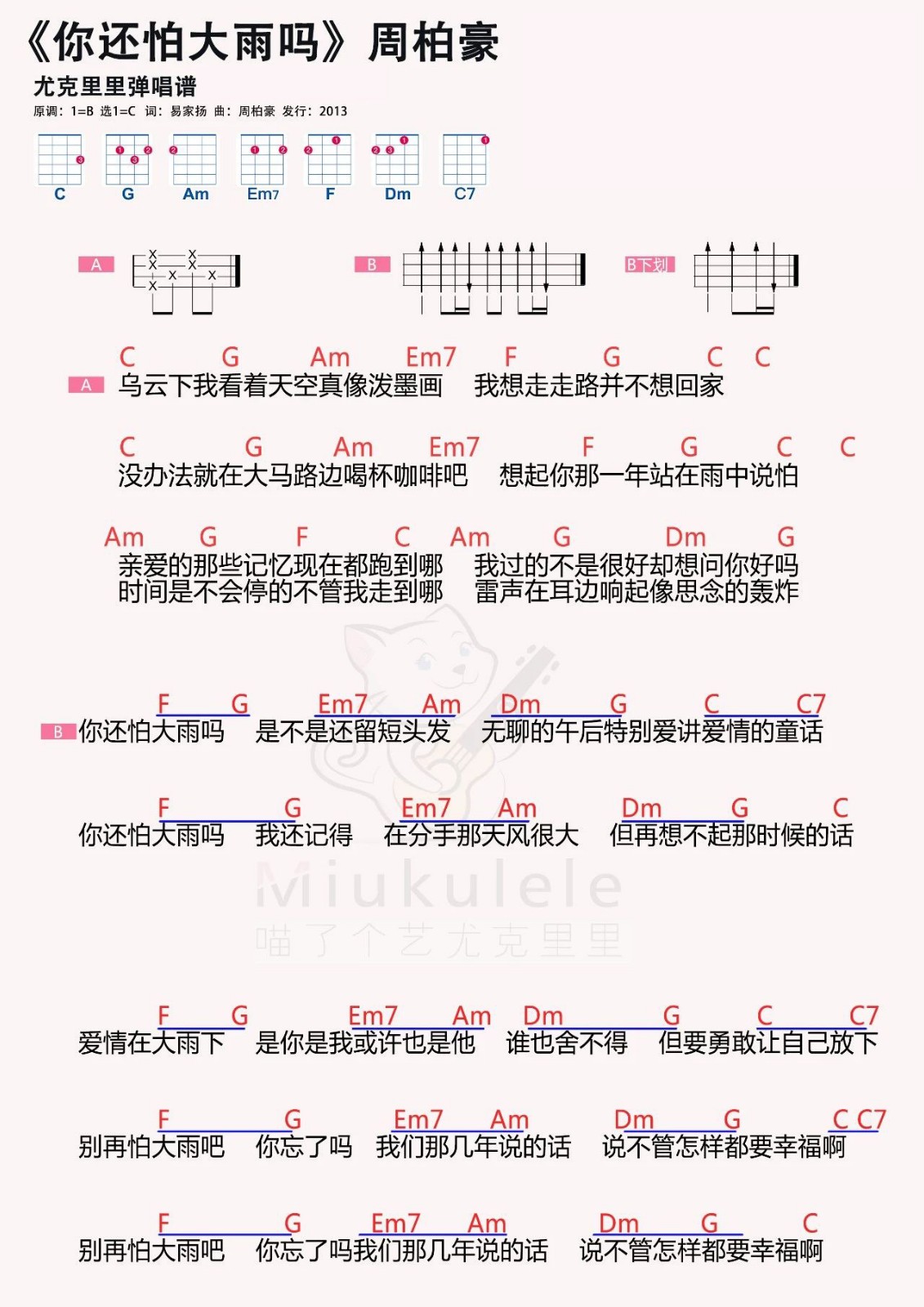 你还怕大雨吗尤克里里谱