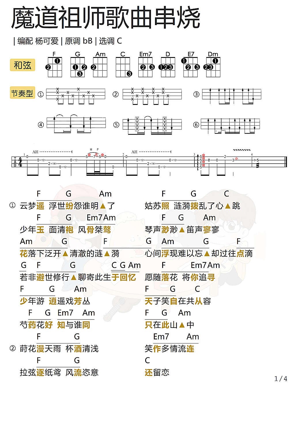 魔道祖师15首歌曲串烧尤克里里谱-1