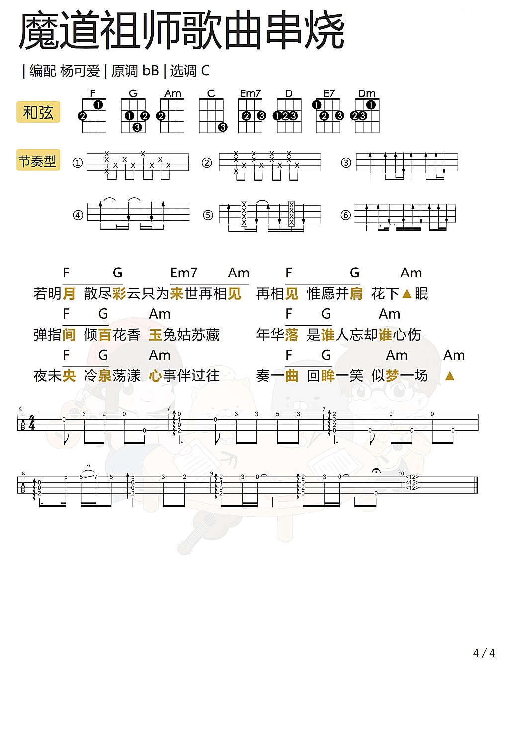 魔道祖师15首歌曲串烧尤克里里谱-4
