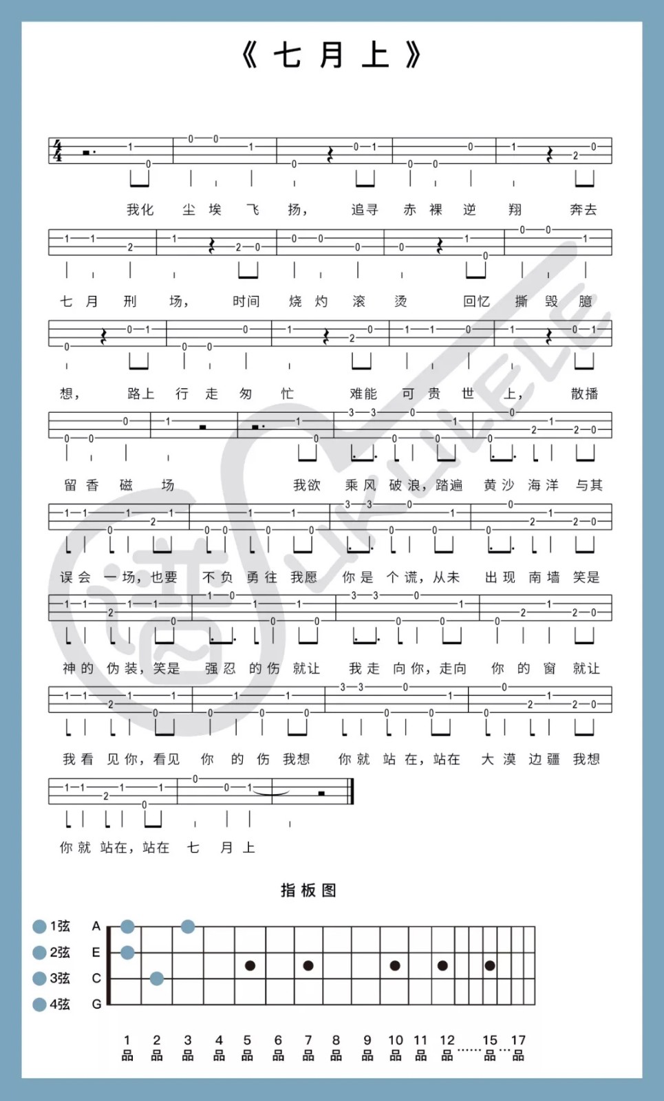 七月上尤克里里谱