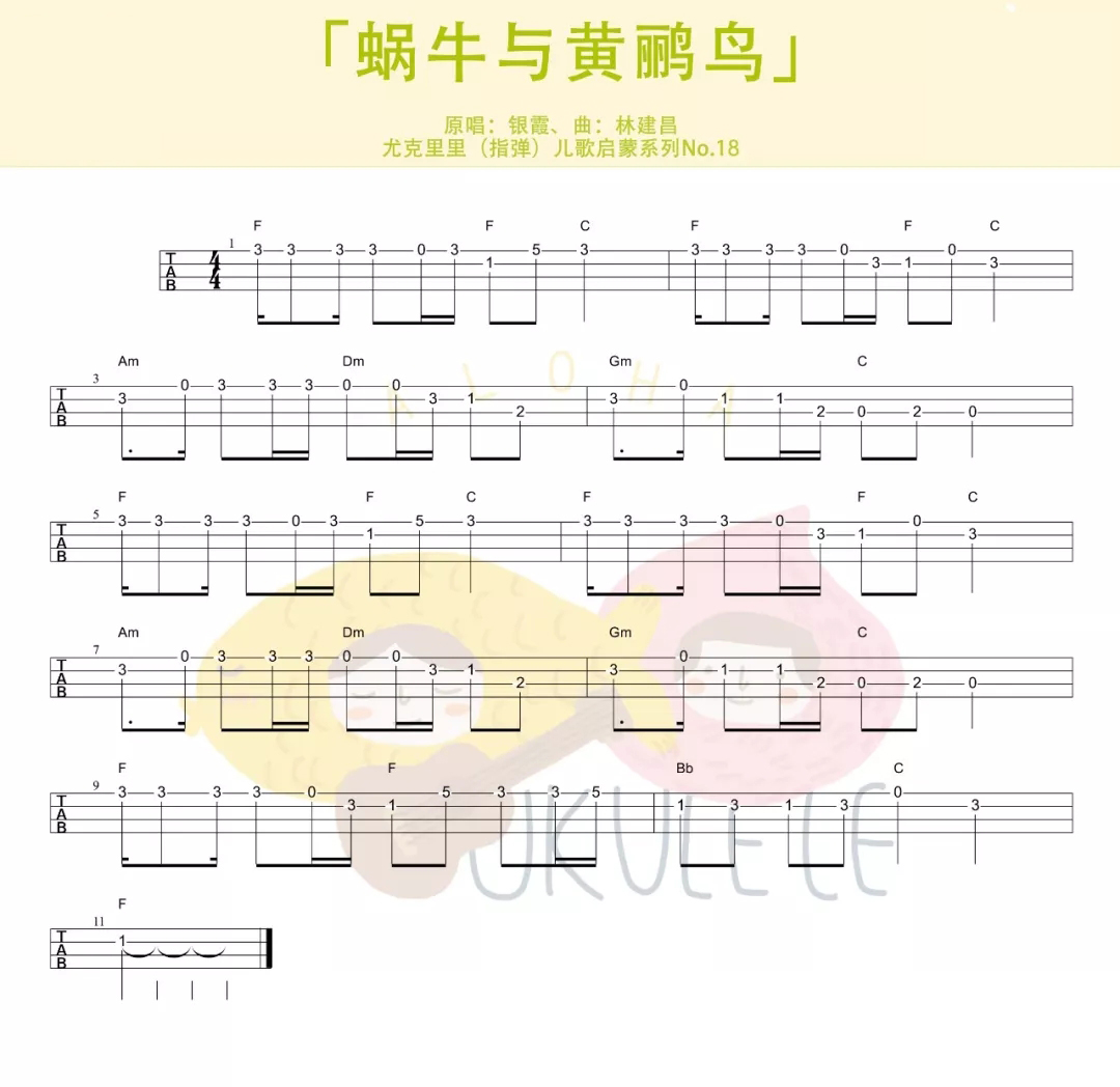 蜗牛与黄鹂鸟尤克里里谱