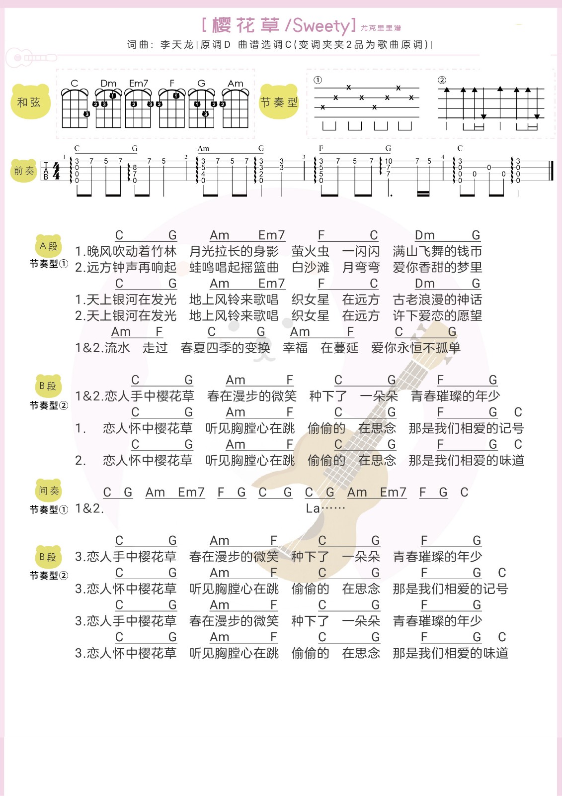 樱花草尤克里里谱