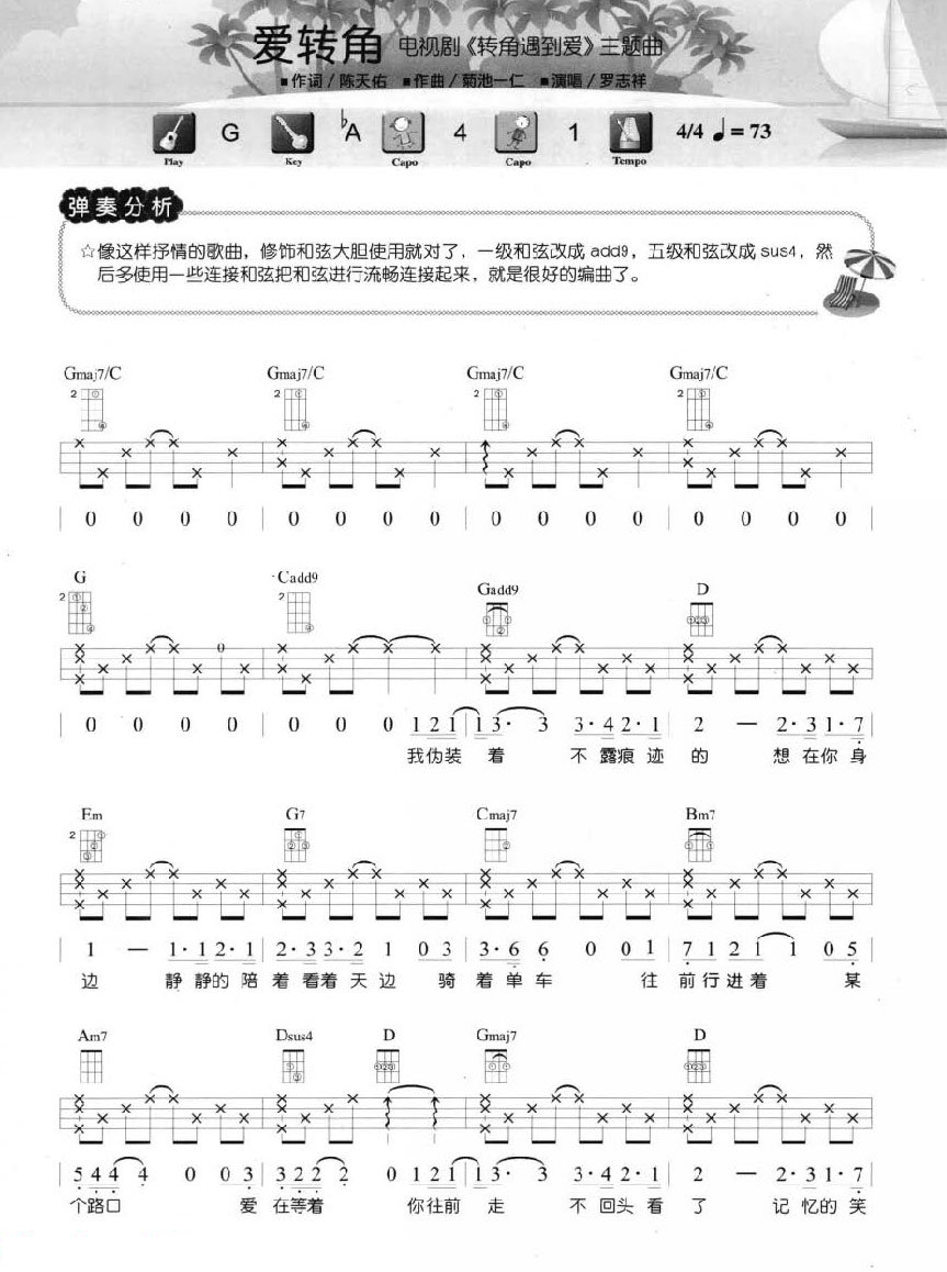 爱转角尤克里里谱-1