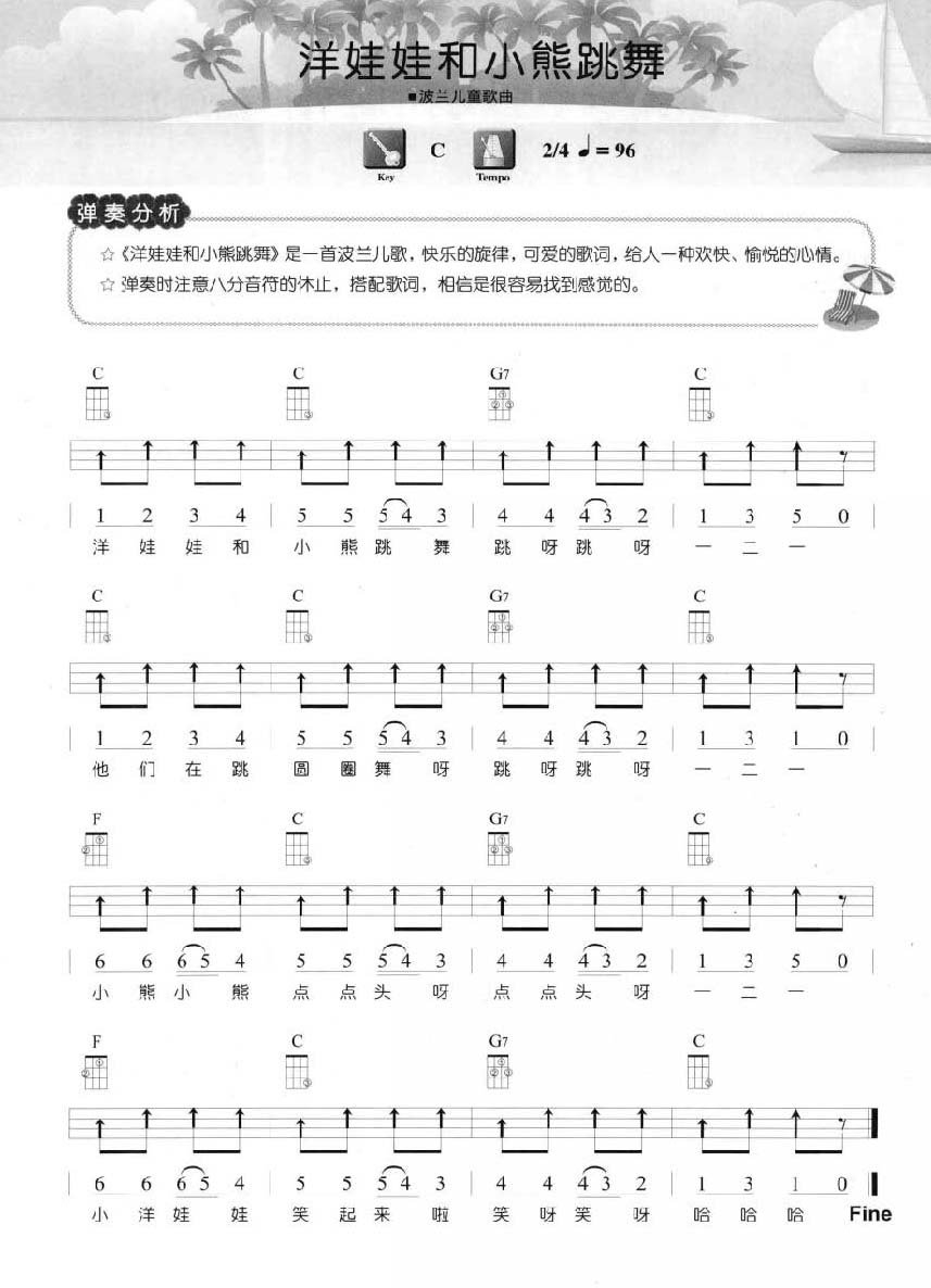 洋娃娃和小熊跳舞尤克里里谱