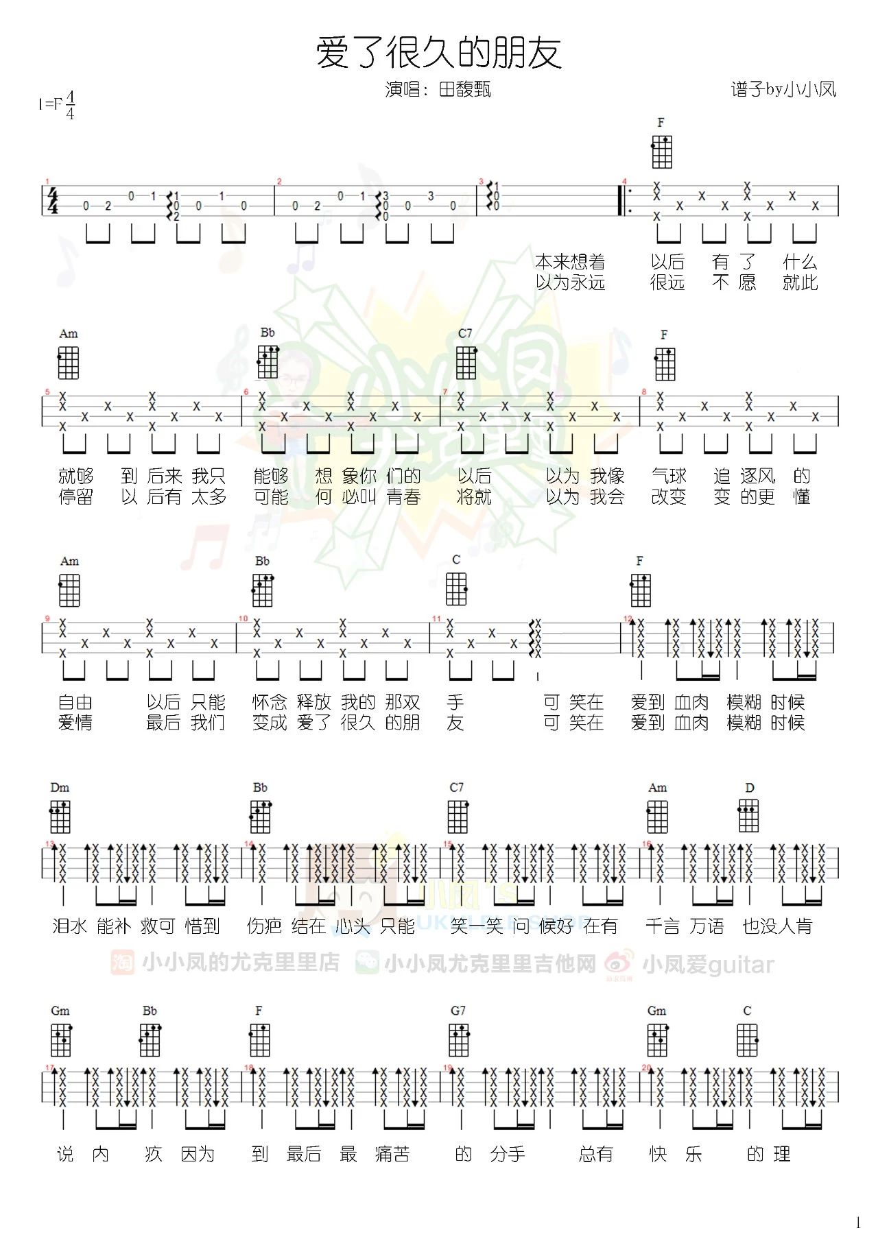 爱了很久的朋友尤克里里谱-1