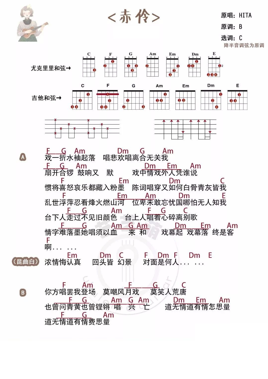 赤伶尤克里里谱