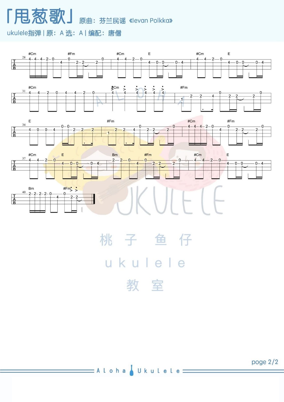 甩葱歌尤克里里谱-2