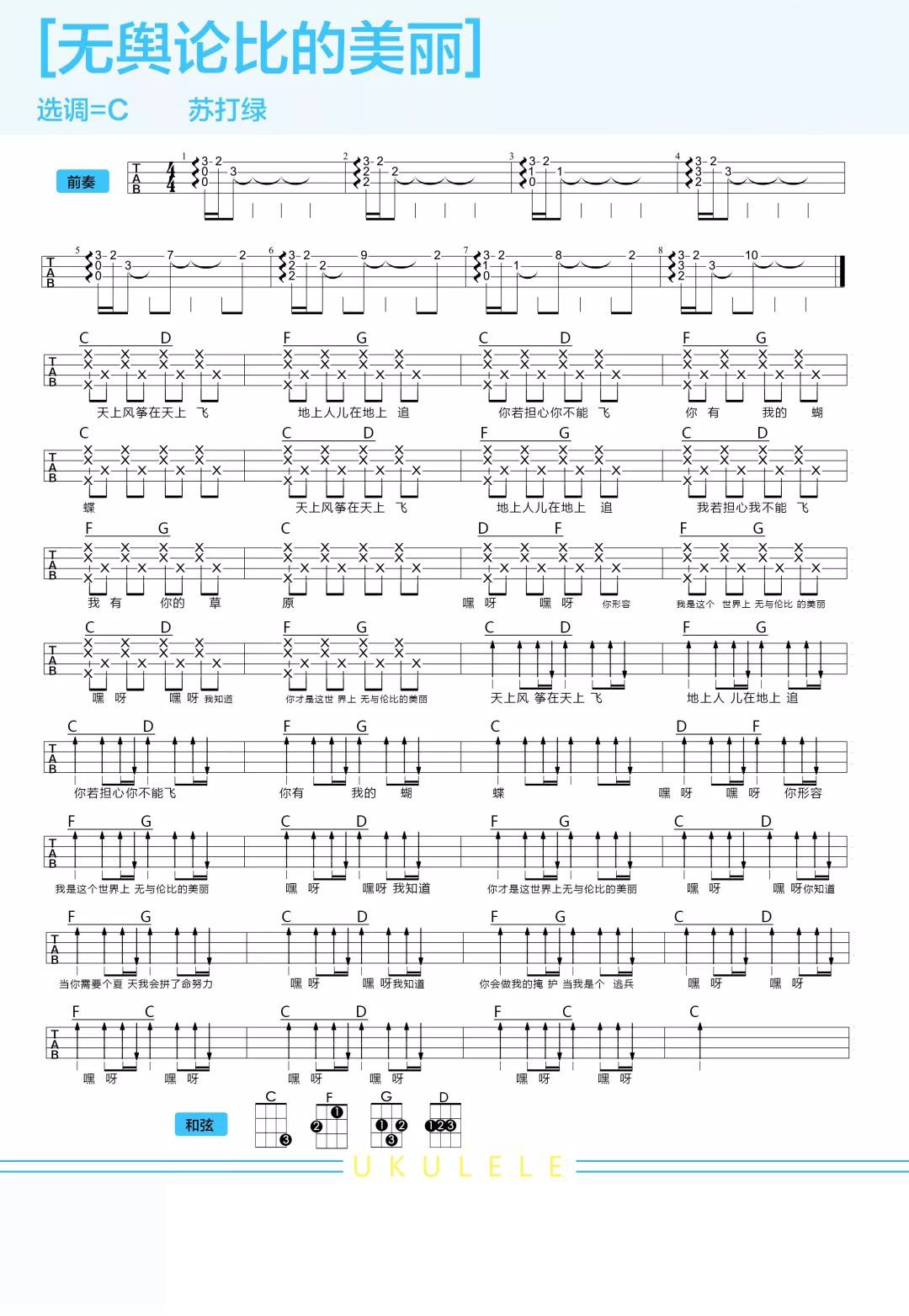 无与伦比的美丽尤克里里谱