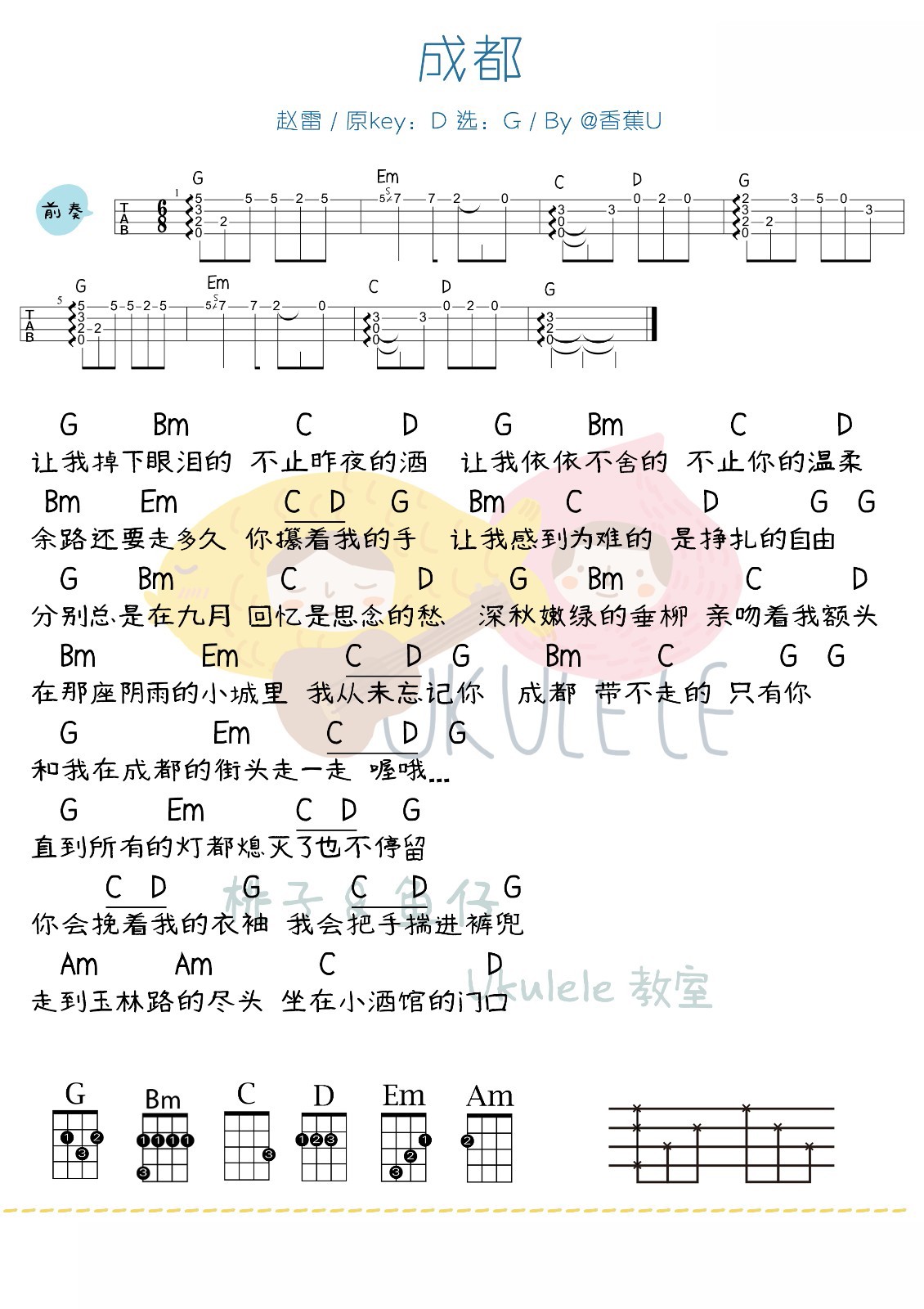 成都（G调）尤克里里谱