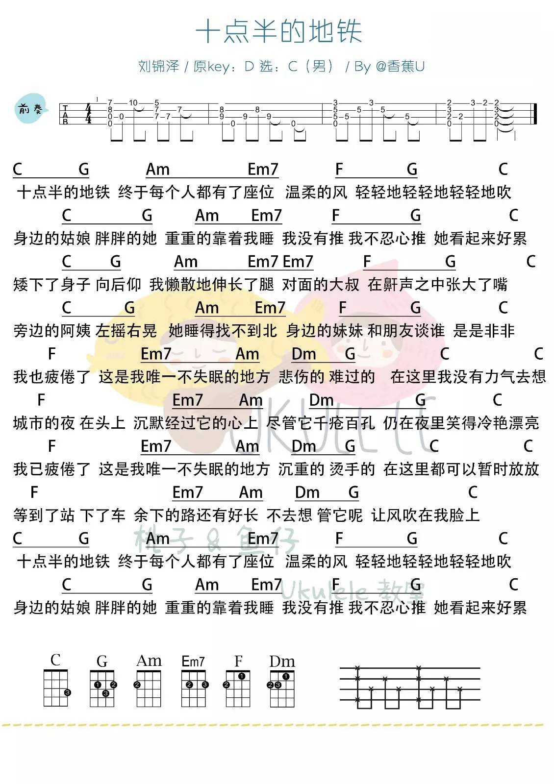 十点半的地铁（男生版）尤克里里谱
