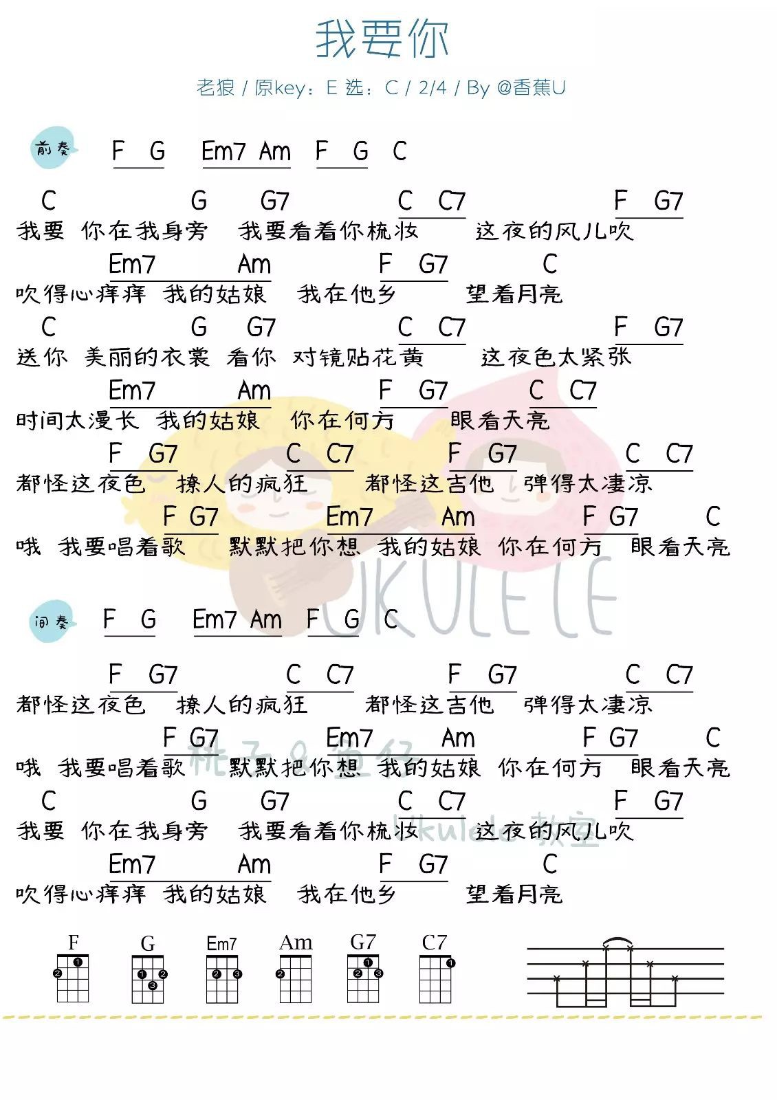 我要你尤克里里谱