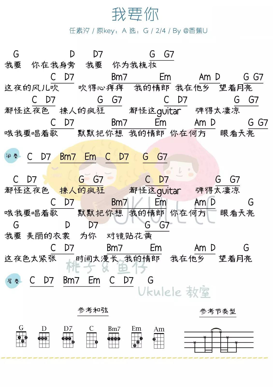 我要你尤克里里谱