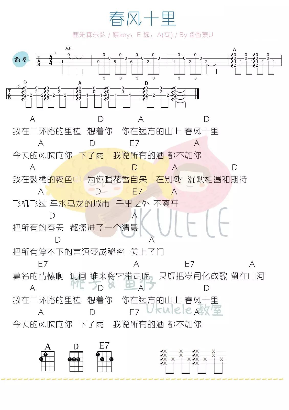 春风十里  (女生版）尤克里里谱