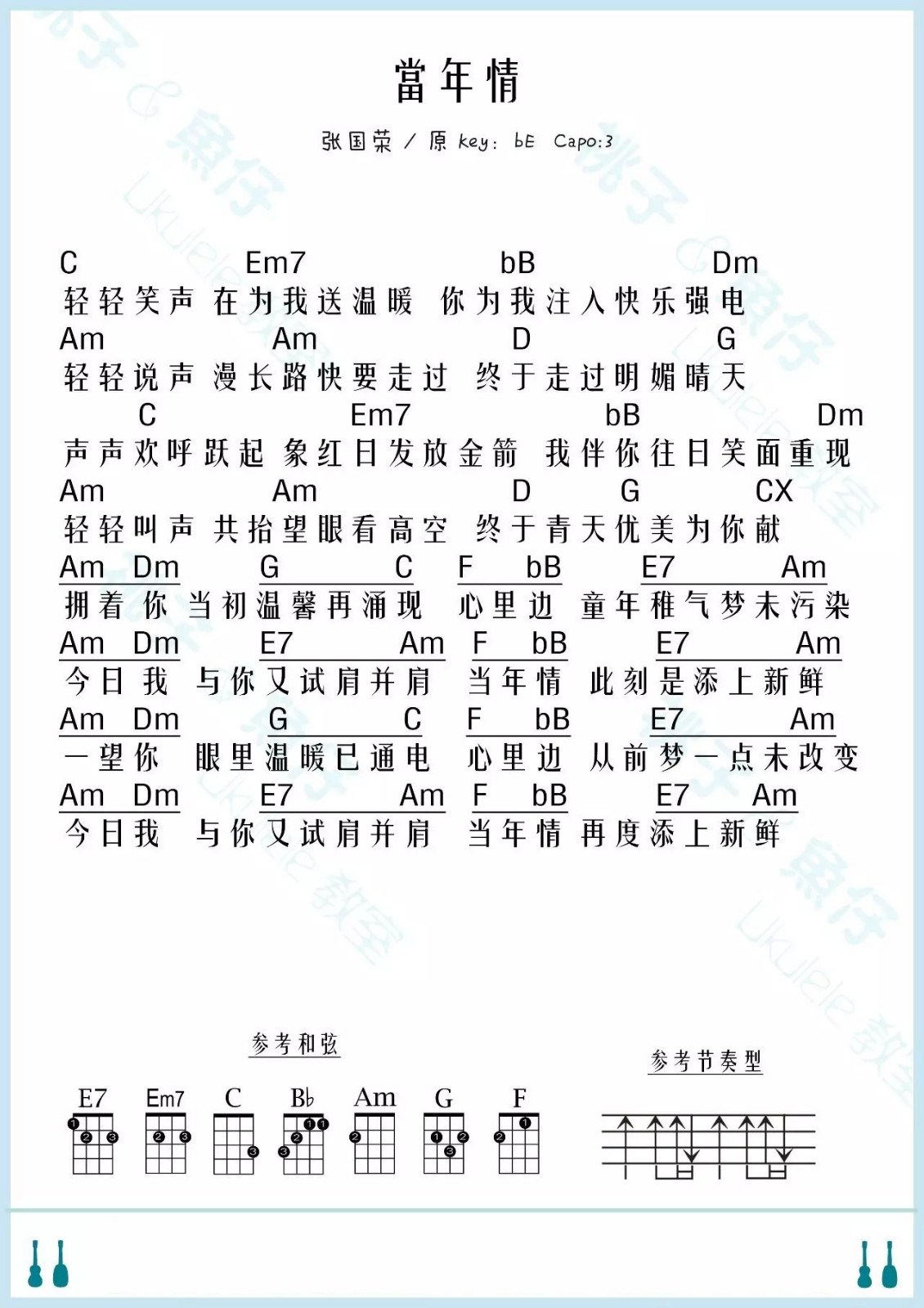 当年情尤克里里谱