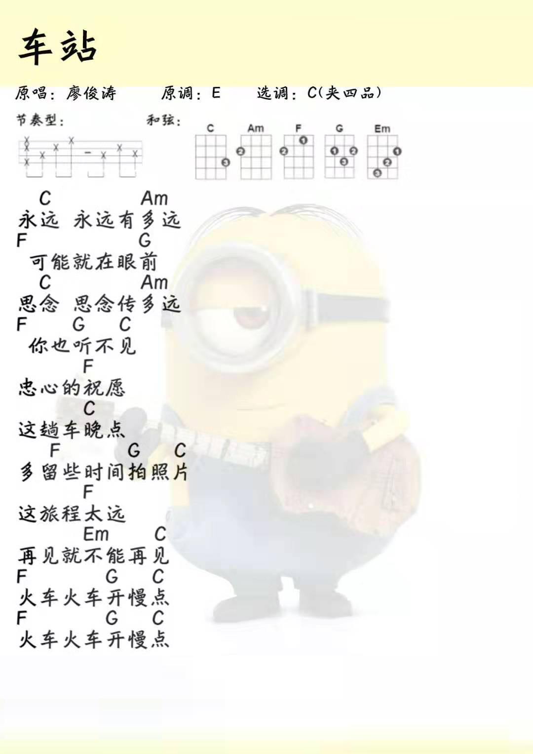 车站尤克里里谱