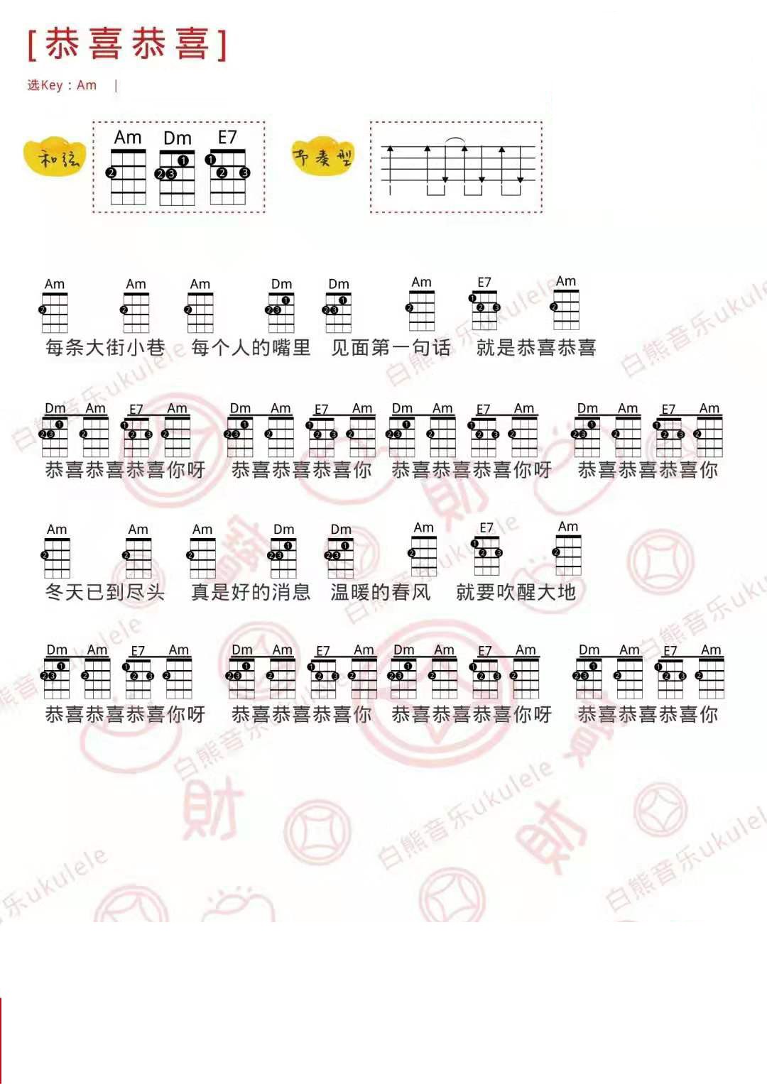 恭喜发财尤克里里谱