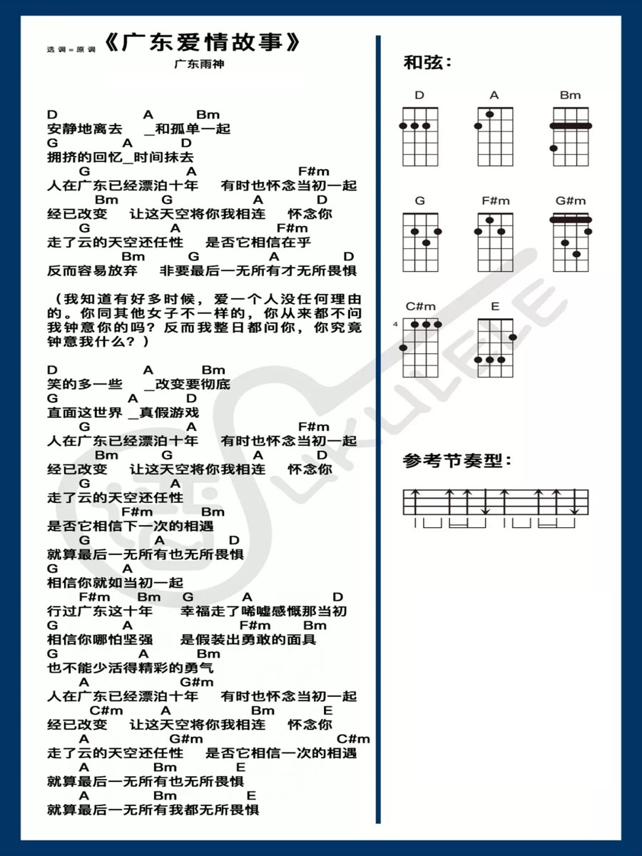 广东爱情故事尤克里里谱