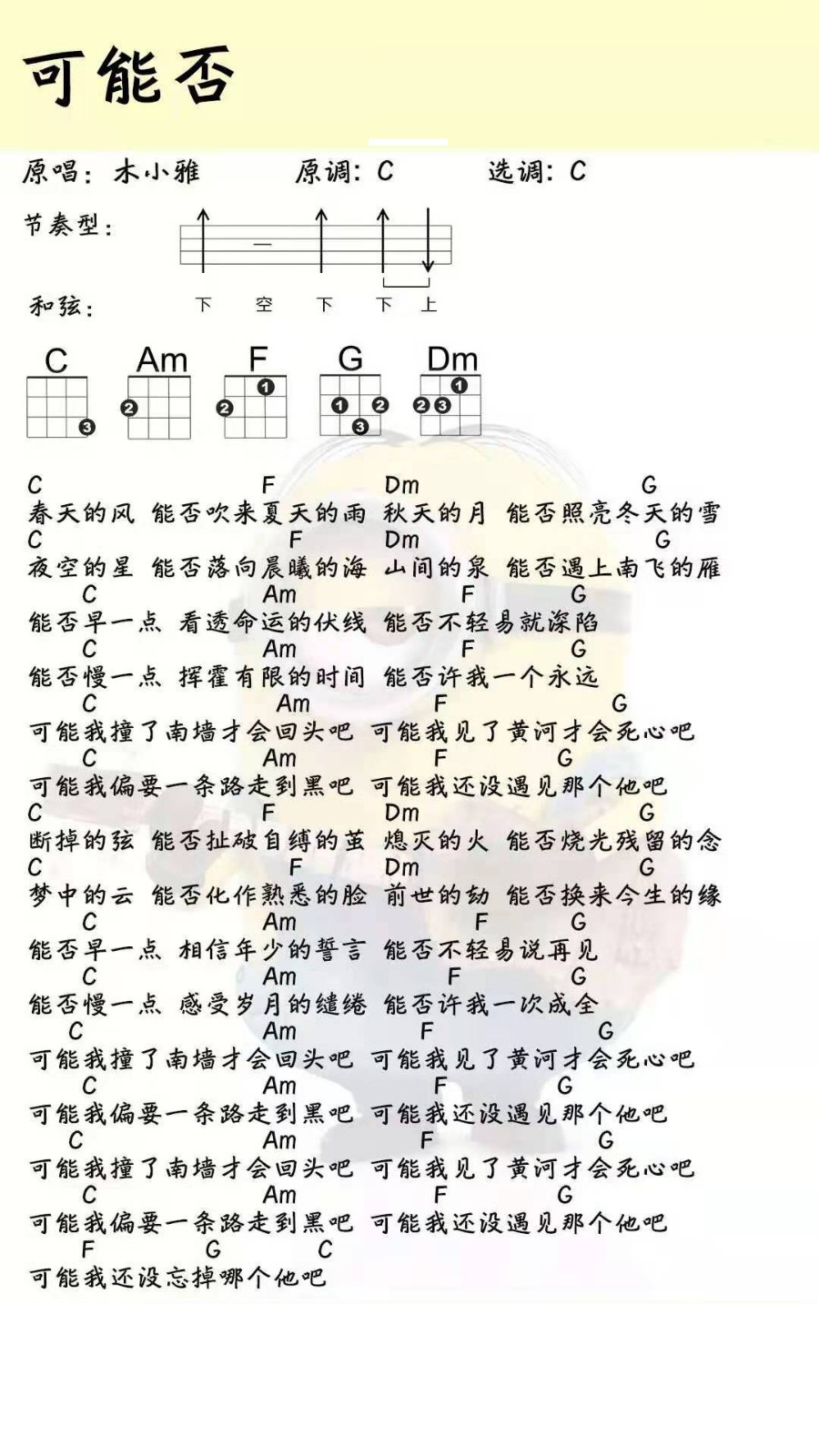 可能否尤克里里谱