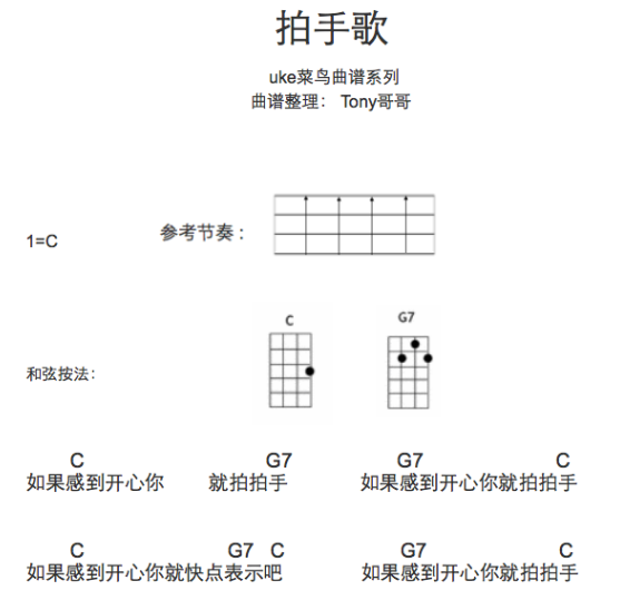 拍手歌尤克里里谱